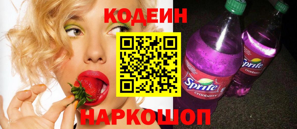 Codein Purple Drank  Вход с VPN  купить наркотики сайты  Codein напиток Lean (лин)  Амурск 