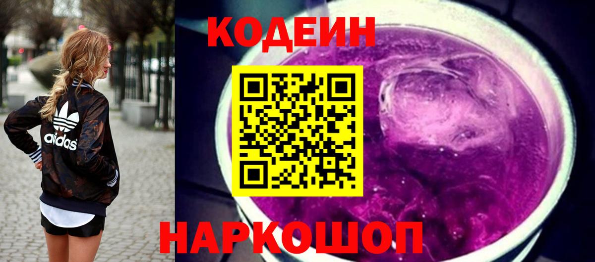 Codein напиток Lean (лин) Амурск