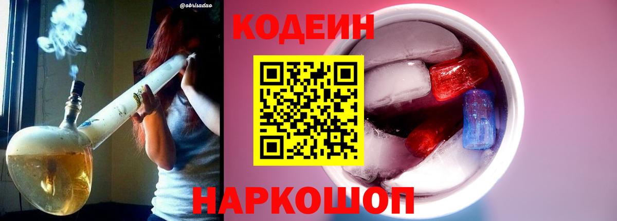 Кодеиновый сироп Lean Purple Drank  Codein напиток Lean (лин)  Амурск 
