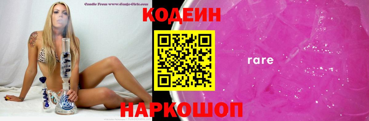 Кодеин Purple Drank Амурск